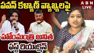 LIVE:పవన్ కళ్యాణ్ వ్యాఖ్యలపై హోంమంత్రి అనిత ఫస్ట్ రియాక్షన్| Home Minister Anitha On Pawan Comments