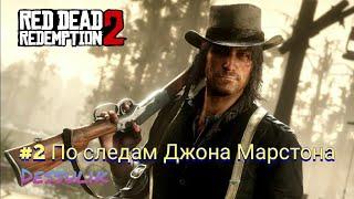 Red dead redemption 2 Ps4 Прохождение #2 Пролог По следам Джона Марстона Rdr 2 Рдр2 Рдр 2 Rdr2