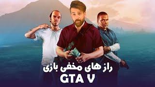 راز های مخفی بازی جی تی ای وی | GTA V Hidden Secrets