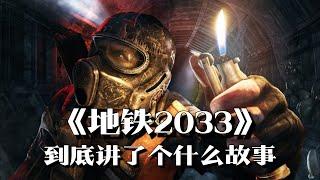 《地铁2033》剧情解说：核大战后，人类只能像动物一样穴居地下 | 游戏剧情 | 游戏解说