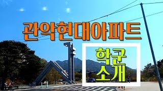 올리뷰TV7탄 [관악현대아파트 주변 학군소개] 이레부동산 02) 885.6000