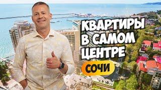 Квартиры в Самом центре Сочи. Недвижимость Сочи