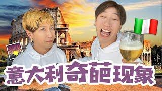 10個意大利奇葩現象！what？他們的馬桶旁邊竟然還有個小馬桶！10 Weird Things about Italy