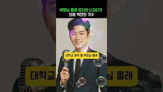 부모님 몰래 오디션 나갔다가 인생 역전한 가수 #이슈 #재밌는 #웃긴 #정보