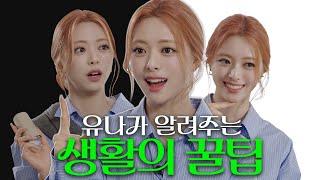 YUNA's Life HacksㅣYUNA EP.13 [EN][JP][CN]