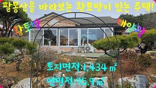 ***물건 번호:336*** 서산의 명산 팔봉산을 바라보는 넓은 텃밭과 황토방이 있는 소나무숲 전원주택!