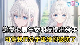 【完結文】戀愛七周年時女朋友提出分手，我平靜的同意了，不過提出了假裝一周陌生人的游戲，可黨我們真的從情侶退回到朋友再到陌生人，她卻綳不住了#戀愛 #二次元 #漫畫