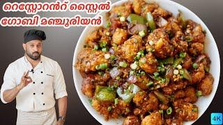 റെസ്റ്റോറൻറ് സ്റ്റൈൽ ഗോബി മഞ്ചൂരിയൻ | Gobi Manchurian Malayalam Recipe