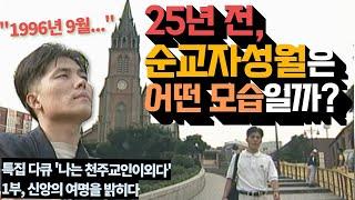 [추억의영상]1996년 9월 순교자 성월의 모습은? | 특집다큐 나는 천주교인이외다 | 제1부 신앙의 여명을 밝히다 | 옛날 성당 모습 | 명동성당 | 전동성당 | 서울역 풍경