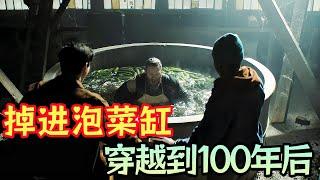 倒霉大叔掉进“泡菜缸”，被腌制了100年，醒来后靠“卖泡菜”成为“千万富翁”！