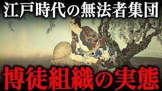 江戸時代のヤクザ『博徒』の生活実態がヤバすぎた…