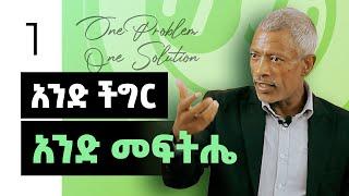 አንድ ችግር አንድ መፍትሔ - One Problem One Solution -- ክፍል 1