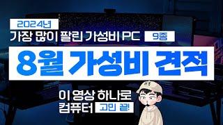 2024년 8월 극강 가성비 추천 컴퓨터 조립 PC 견적~ (네이버포인트 이벤트 & 업계최고 3년 무상A/S)