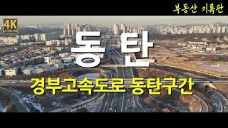 [4K] 부동산 임장 2023년 12월 경부고속도로 지하화 현장 천천히 돌아보기 / 드론임장