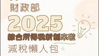 重大稅務更新！2025年所得稅新制重點懶人包