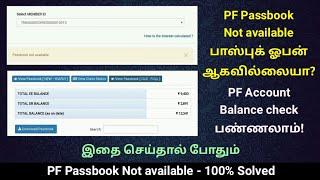 pf Passbook Not available and pf balance check || MR Infoplus