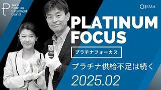 【プラチナフォーカス】2029年まで続くプラチナ供給不足を予想～地上在庫の減少が続く＜2025年2月度＞