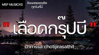 เลือดกรุ๊ปบี (b blood type) - chrrissa chotijirasathit (เนื้อเพลง)