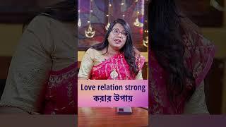 Love relation strong করার উপায় l Dr Balaka Banerjee #shorts #ytshorts