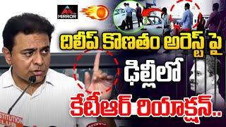 KTR Reacts On Dilip Konatham Arrest.. దిలీప్ కొణతం అరెస్ట్ పై కేటీఆర్ రియాక్షన్.. | Telangana | MT