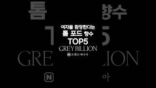 여자들이 환장한다는 톰포드 향수 선물 추천 TOP5 #톰포드 #향수