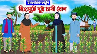 হিংসুটে দুই চাষী বোন ⭕ইসলামিক কার্টুন | Islamic Cartoon bangla | New Cartoon Bangla | Bangla Cartoon