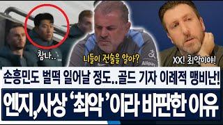 "토트넘 역사상 최악의 경기!" 손흥민도 벌떡 일어날 정도! 골드 기자의 이례적 맹비난! 포스테코글루 전술이 비판받는 이유! 코벤트리전 해외반응