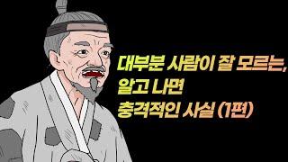 대부분 사람이 잘 모르는, 알고 나면 충격적인 사실 - 1편