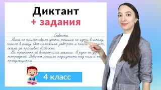 Диктант 4 класс плюс задания. Как научиться писать диктанты в 4 классе?