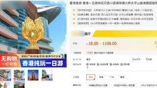 東張西望｜$18.8全包「沒強逼購物」遊港一日團  全程旅遊巴接送包團餐遊八大景點｜遊港一日團｜$18.8｜強制購物｜包團餐遊八大景點｜俞可程