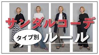 【サンダル全部見せ】サンダルタイプ別コーディネートのコツ