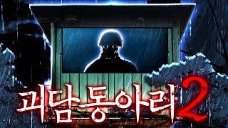 그날 밤 초소에서 - 버튜버 괴담 동아리2