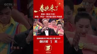 春晚必备单曲！李谷一老师一首《难忘今宵》相约明年再见丨CCTV春晚