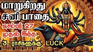 மாறும் சனி திசை Dec 27 முதல் தனுசு, கும்பம், துலாம் ராசிகளுக்கு அதிர்ஷ்டம் கொட்டும்