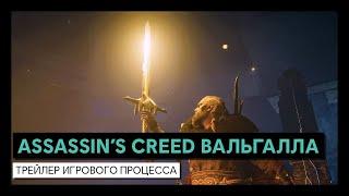 Assassin’s Creed Вальгалла: трейлер игрового процесса