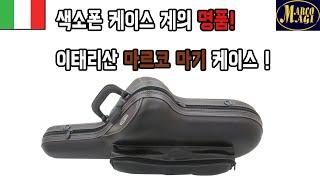 이태리 명품 색소폰 케이스! 마르코 마기