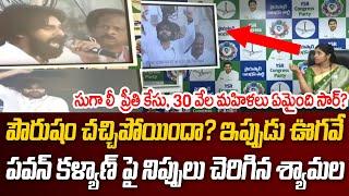 YSRCP Syamala Aggressive Comments On Deputy CM Pawan Kalyan | Praja Hitam