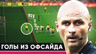 КУРЬЕЗНЫЕ ГОЛЫ ИЗ ОФСАЙДА. ОШИБОЧНО ЗАСЧИТАННЫЕ ГОЛЫ ИЗ ОФСАЙДА - GOAL24