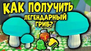 КАК ПОЛУЧИТЬ ЛЕГЕНДАРНЫЙ ГРИБ? Legendary Puffshroom Bee Swarm Simulator! Симулятор пчеловода!