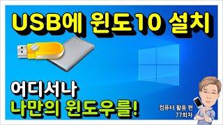 USB 메모리나 외장하드에 윈도우10 설치하기