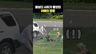 딸보다 사위가 더 좋았던 아빠의 행동