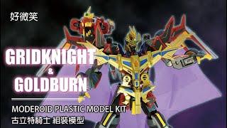 都說出外靠朋友真是古人誠不欺我也 好微笑 Moderoid 組裝模型 SSSS 古利特騎士 Dridknight & Goldburn Plastic Model Kit