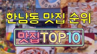 한남동 맛집 TOP10