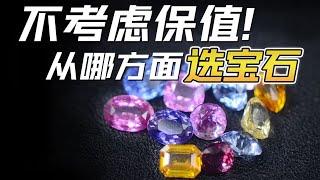 买宝石该考虑哪些方面？这一篇精准拿捏【宝石学家老许】