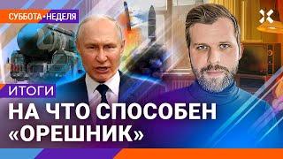 Иноземцев, Федоров | Потенциал «Орешника». Ядерный блеф Путина. Доллар 103. UnionPay отключили