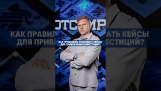 КАК ПРАВИЛЬНО УПАКОВАТЬ КЕЙСЫ ДЛЯ ПРИВЛЕЧЕНИЯ ИНВЕСТИЦИЙ?