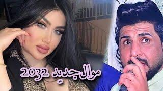 ونين لامي جديد عقيل البصراوي// موال يخبل لايفوتكم جديد 2023