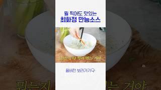 아무거나 찍어도 맛있는 최화정 ‘만능소스’