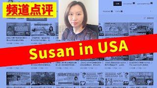 【老胡观众频道点评】Susan in USA: 一个专注保险理财和美国生活的频道