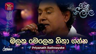 Malaka Meleka | මලක මෙලෙක හිතා ගන්න | Priyanath Rathnayake | Piyum Neela Vila | Roo Tunes